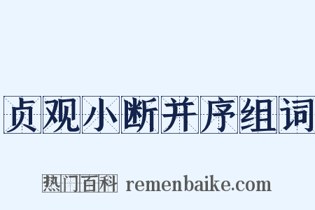贞观小断并序组词是什么意思的图片